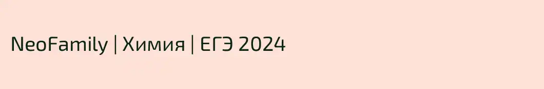 NeoFamily | Химия | ЕГЭ 2024